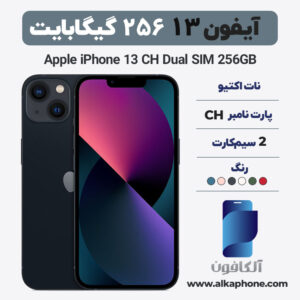 قیمت آیفون ۱۳ ۲۵۶