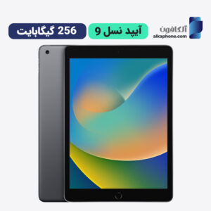 آیپد نسل 9 ظرفیت 256 گیگ