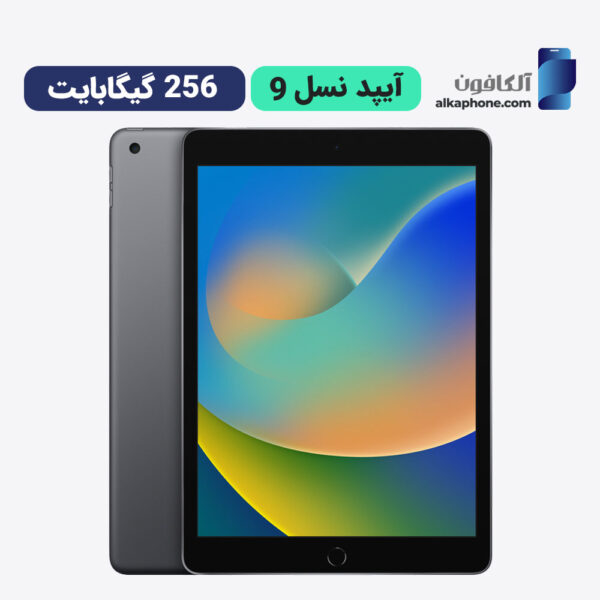 آیپد نسل 9 ظرفیت 256 گیگ