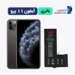 قیمت باتری آیفون ۱۱ پرو