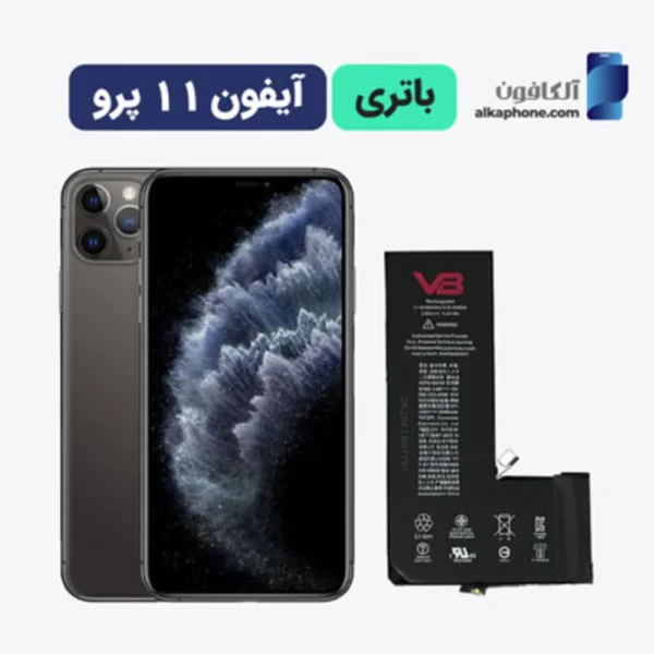 قیمت باتری آیفون ۱۱ پرو
