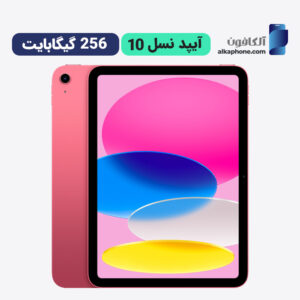 آیپد نسل 10 ظرفیت 256 گیگ