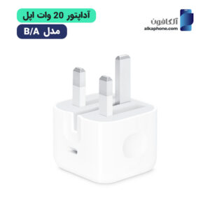 اداپتور ۲۰ وات ایفون