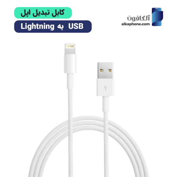 کابل usb به لایتنینگ اپل