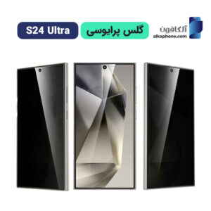 گلس پرایوسی s24 ultra