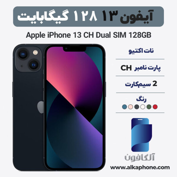 آیفون ۱۳ ۱۲۸ گیگ