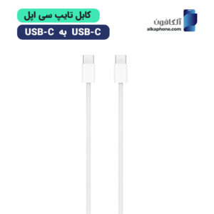 کابل تایپ سی به تایپ سی اپل
