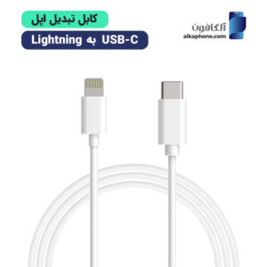 کابل تبدیل usb c به لایتنینگ اپل