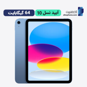 ایپد نسل ۱۰ ۶۴ گیگ