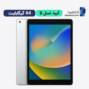 قیمت ایپد 9 64 گیگ
