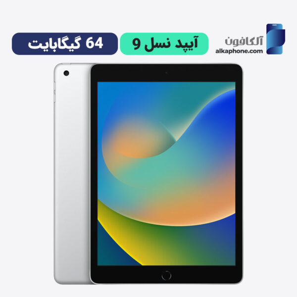قیمت ایپد 9 64 گیگ