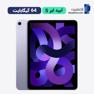 قیمت ایپد ایر ۵ ۶۴ گیگ