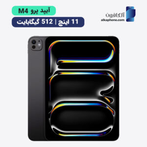 آیپد پرو ۲۰۲۴ ۱۱ اینچ ۵۱۲
