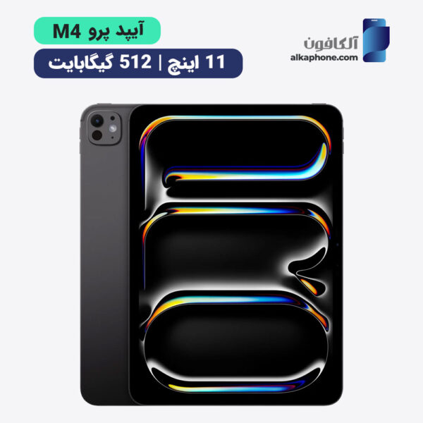 آیپد پرو ۲۰۲۴ ۱۱ اینچ ۵۱۲