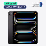 آیپد پرو 13 اینچ m4 ظرفیت 256 گیگ