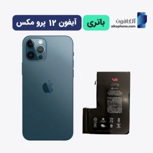 باتری آیفون ۱۲ پرو مکس