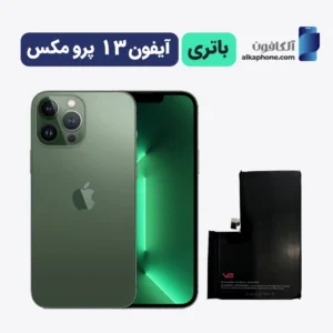 باتری ایفون ۱۳ پرومکس